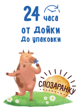 24 часа от дойки до упаковки. 100% натуральное!