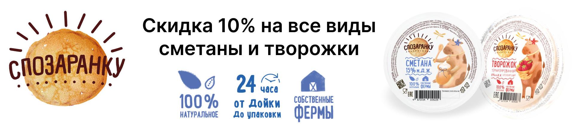 Скидка 10% на сметану и творожки Скидка 10% на сметану и творожки